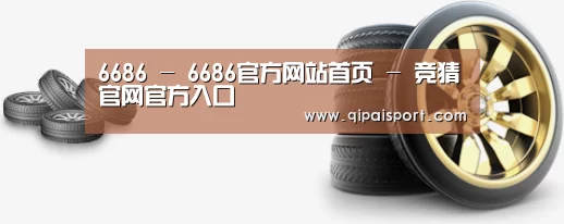 关于6686赛事