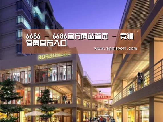 6686赛事案例展示一