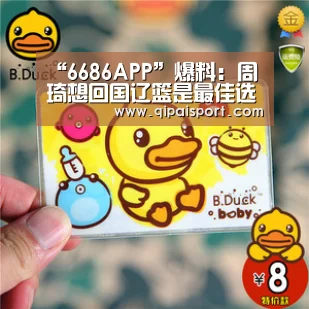 “6686APP”爆料:周琦想回国辽篮是最佳选择 将想方设法与他签约(图3) “6686APP”爆料:周琦想回国辽篮是最佳选择 将想方设法与他签约(图3)