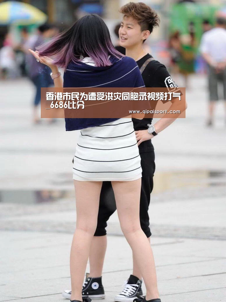 香港市民为遭受洪灾同胞录视频打气_6686比分(图1)
