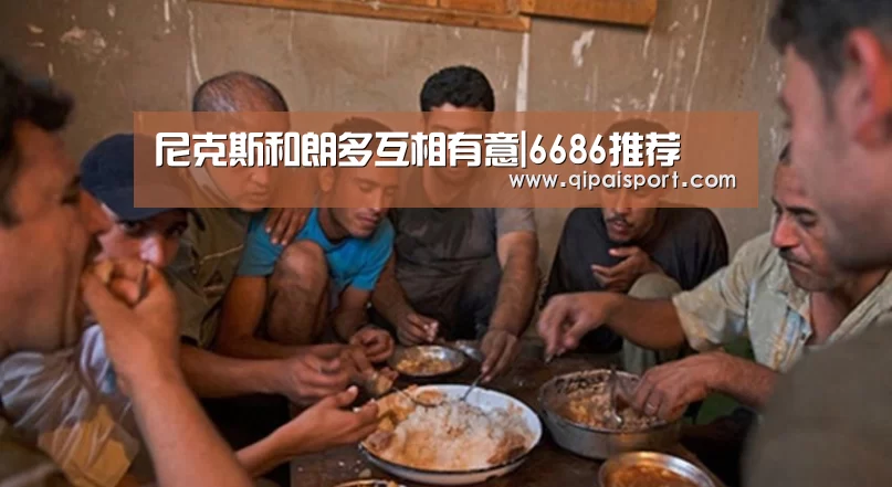 尼克斯和朗多互相有意|6686推荐(图4)