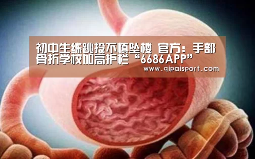 初中生练跳投不慎坠楼 官方:手部骨折学校加高护栏“6686APP”(图4) 6686比分