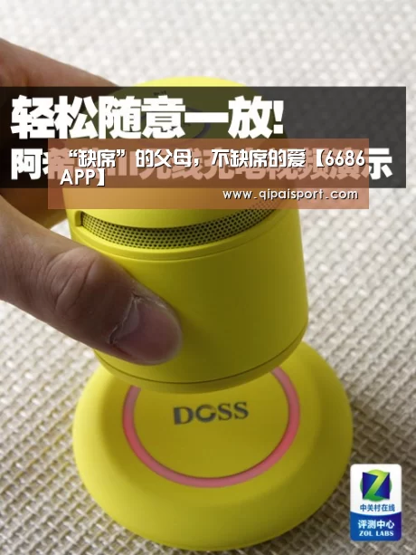 “缺席”的父母,不缺席的爱【6686APP】(图1) 6686赛事