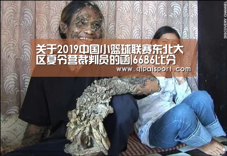 关于2019中国小篮球联赛东北大区夏令营裁判员的函|6686比分(图3) 6686赛事