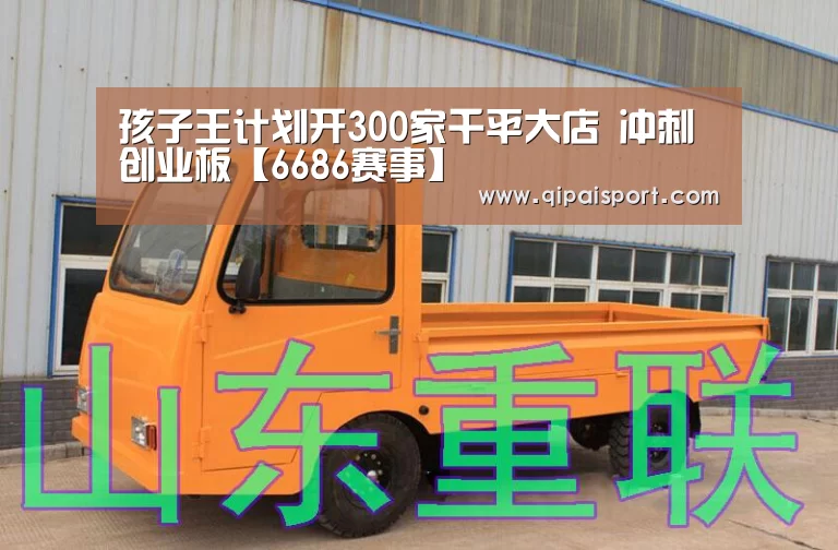 孩子王计划开300家千平大店 冲刺创业板【6686赛事】(图1) 6686推荐