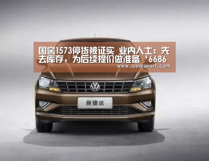 国窖1573停货被证实 业内人士:先去库存,为后续提价做准备‘6686APP’(图1) 6686比分