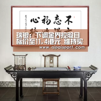 瑞银:下调金界控股目标价至11.4港元 维持买入评级|6686APP(图3) 6686赛事