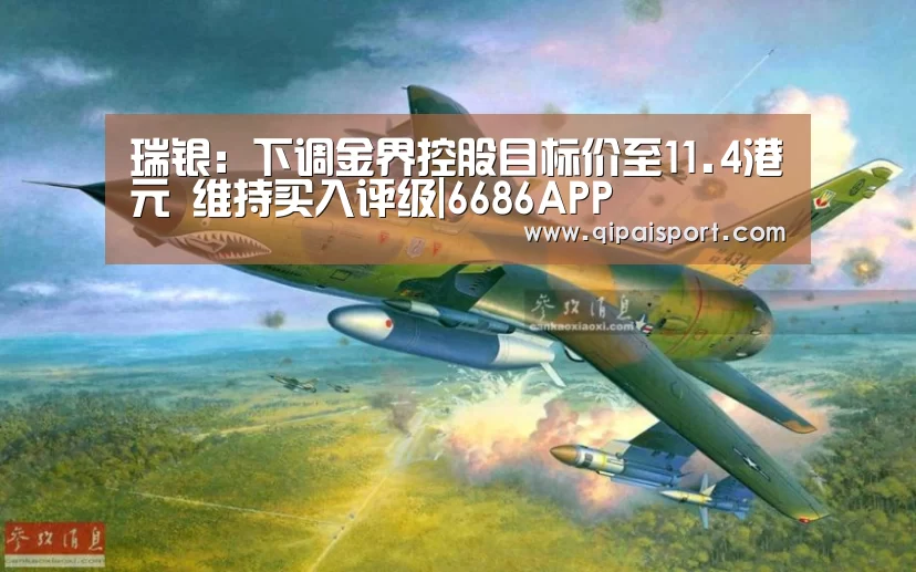 瑞银:下调金界控股目标价至11.4港元 维持买入评级|6686APP(图4) 6686推荐