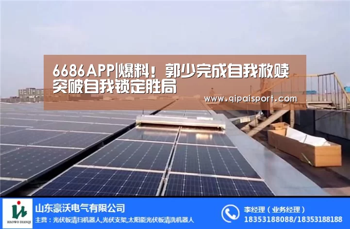 6686APP|爆料!郭少完成自我救赎 突破自我锁定胜局(图3) 6686赛事