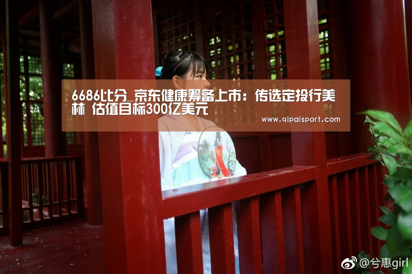 6686比分_京东健康筹备上市:传选定投行美林 估值目标300亿美元(图1) 6686推荐