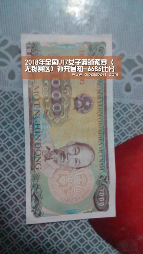 2018年全国U17女子篮球预赛(无锡赛区)补充通知-6686比分(图1) 6686赛事