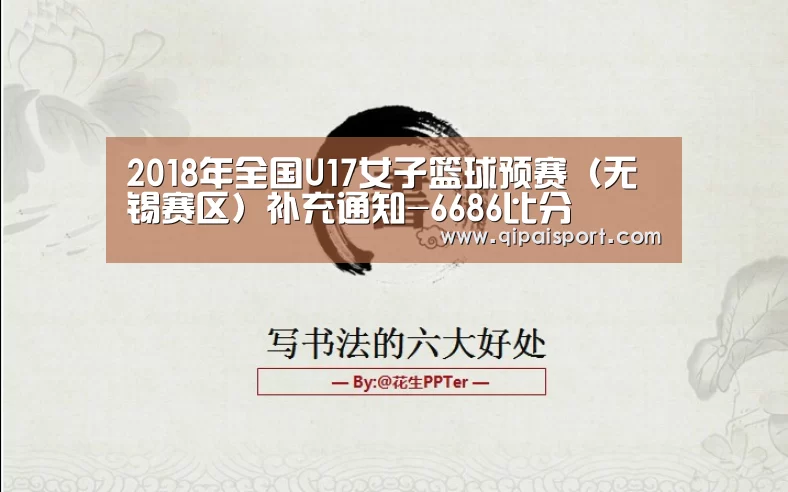 2018年全国U17女子篮球预赛(无锡赛区)补充通知-6686比分(图2) 6686赛事