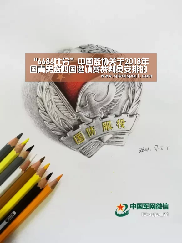 “6686比分”中国篮协关于2018年国青男篮四国邀请赛裁判员安排的函(图3)