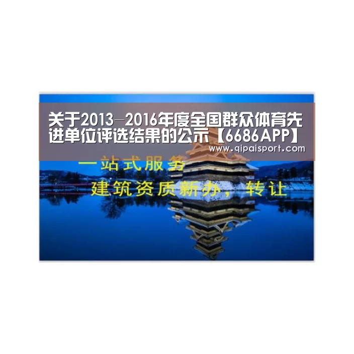 关于2013-2016年度全国群众体育先进单位评选结果的公示【6686APP】(图2) 6686赛事